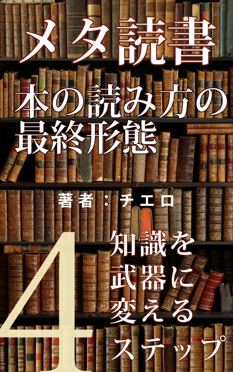 メタ読書