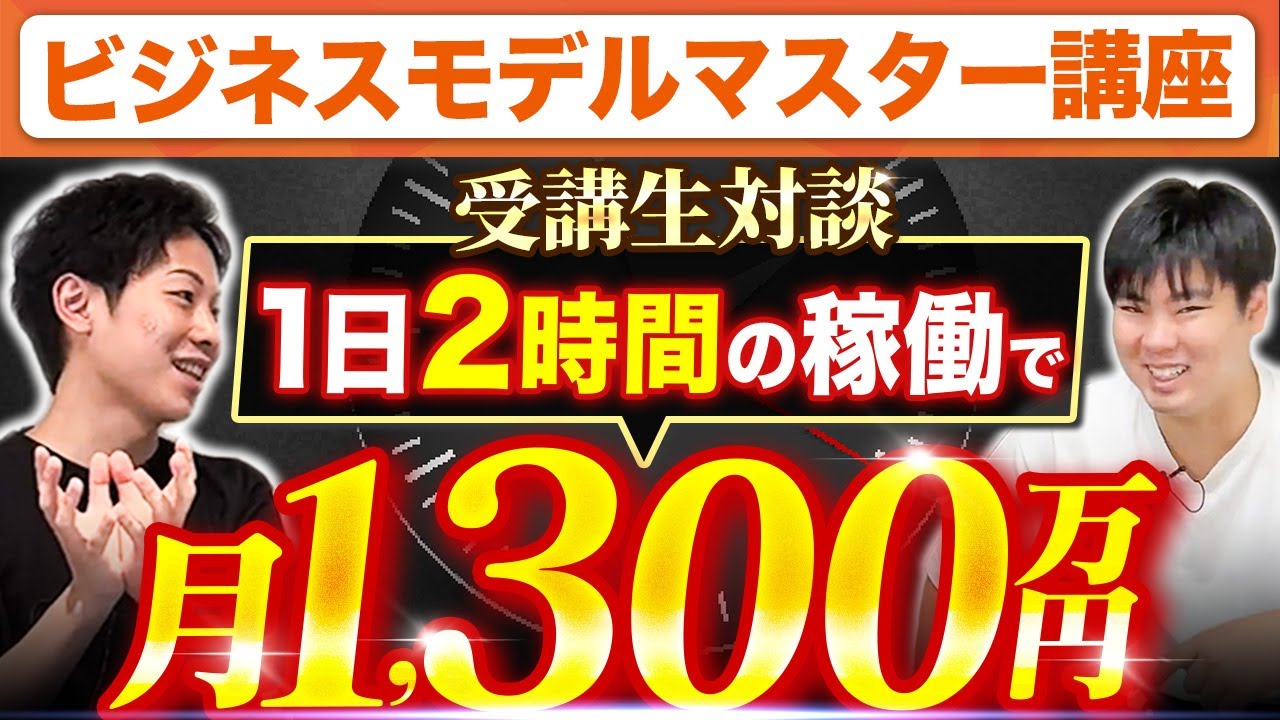 【ビジネスモデルマスター講座】1日2時間の稼働で月1300万円